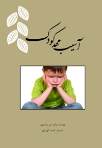 آسیب مهد کودک